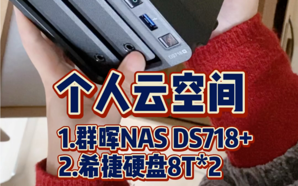 个人云空间 群晖Nas ds718+ 希捷硬盘8t两个,我终于有个好的存储空间了哔哩哔哩bilibili