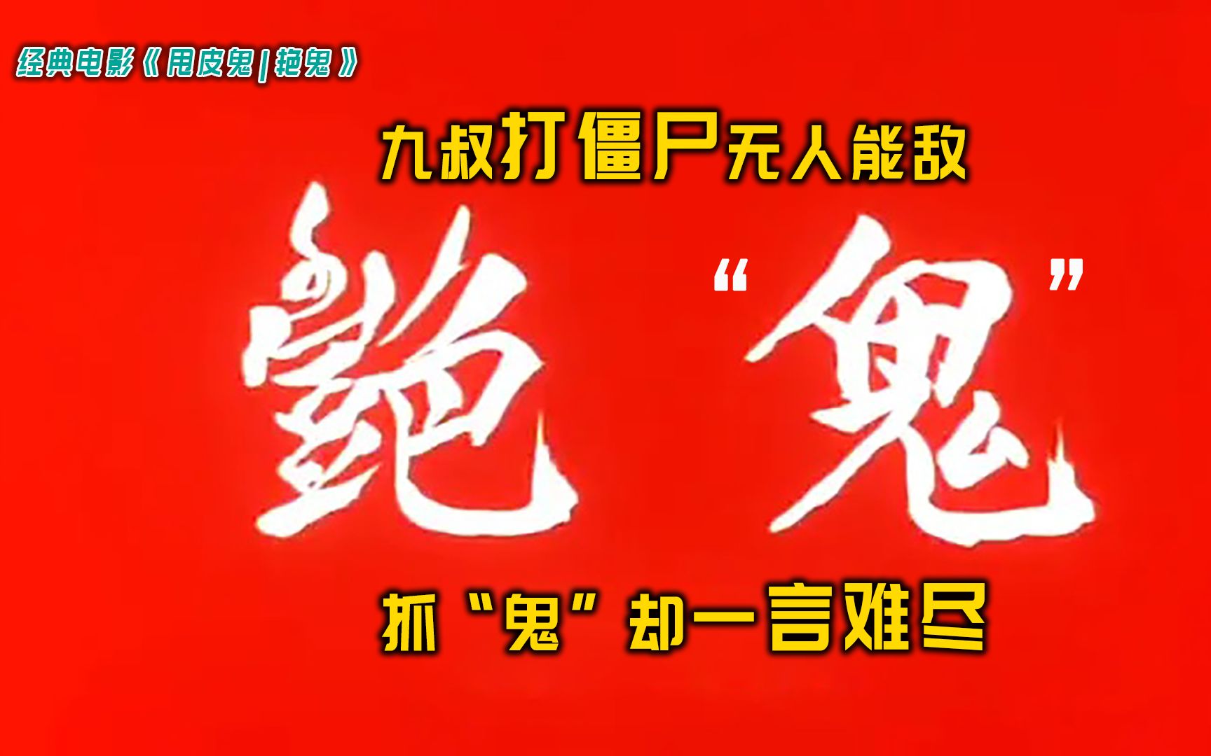 [图]林正英最大胆的一部鬼片，有小伙伴和姐姐一起看，被家长骂了一顿！