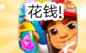 假如腾讯代理了地铁跑酷(2)哔哩哔哩bilibili