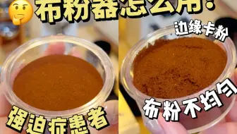 咖啡新手上路买布粉器前后必看
