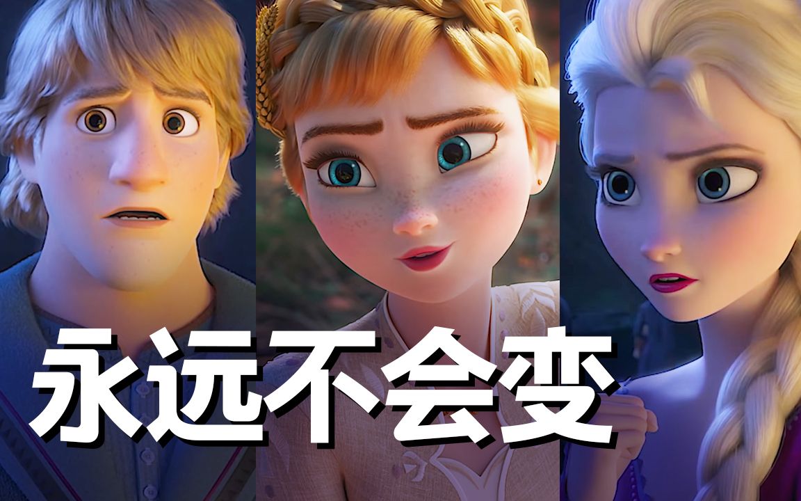 [图]《冰雪奇缘2》（中配）永远不会变 Some Things Never Change