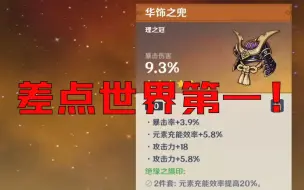 Video herunterladen: 【原神】刷了半年!92.6绝缘爆伤头,差点世界第一！