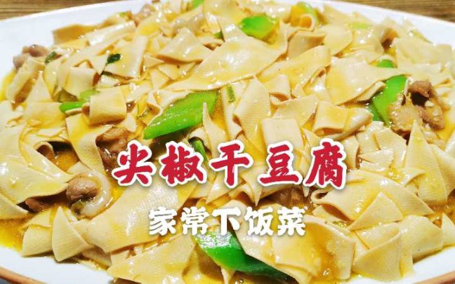 尖椒干豆腐家常的下饭菜,教你正宗做法,咸香滑嫩,营养美味哔哩哔哩bilibili