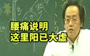 下载视频: 倪海厦：腰疼，说明这里阳已大虚=