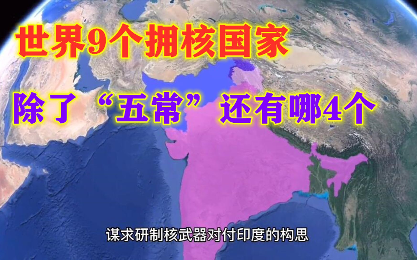 世界有9个国家拥有核武器,除联合国五常,还有哪4个拥核国家?哔哩哔哩bilibili