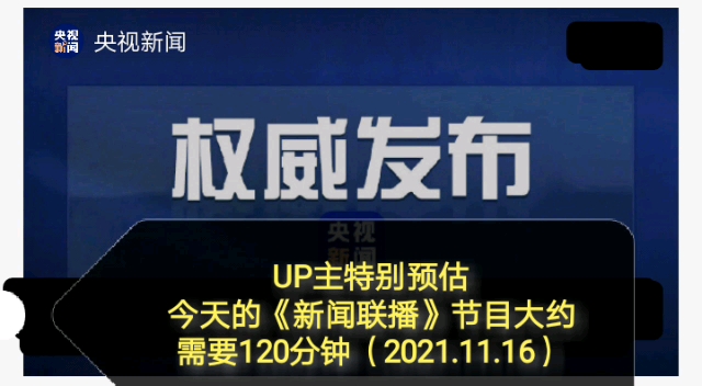 up主预测今天新闻联播节目大约需要120分钟因为内容极其丰富2021年11