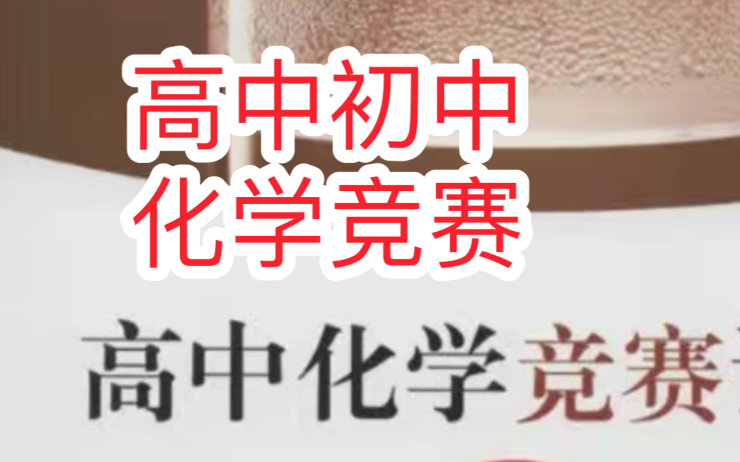 化学竞赛学习资料 化学竞赛46讲 完结 化学竞赛35届化学竞赛 化学竞赛突破计划 35届化学竞赛初赛 化学竞赛回归计哔哩哔哩bilibili