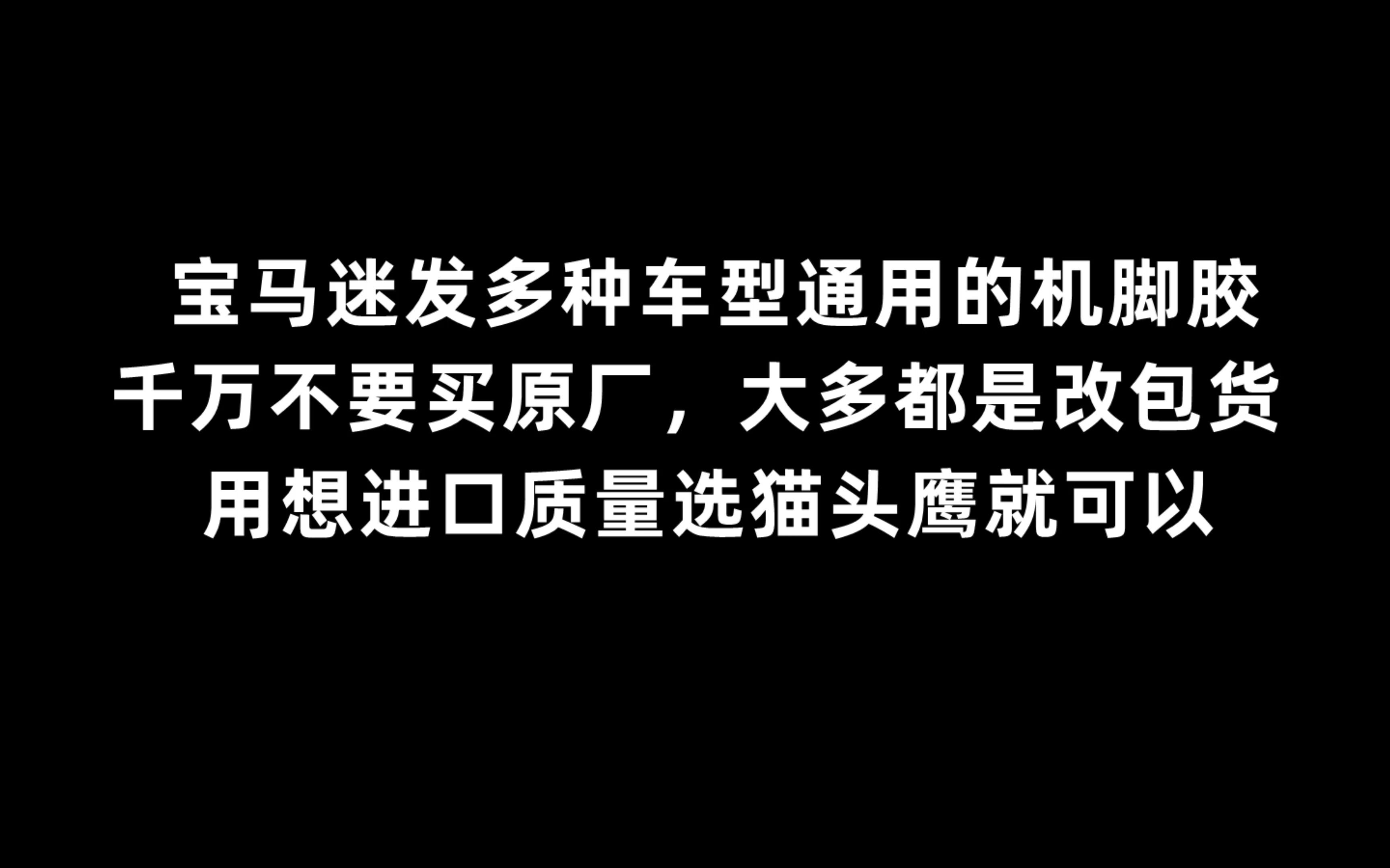 车主换到视频这几个机脚胶,千万不要买原厂,市面上很多改包货假货,想进口质量选猫头鹰伦福德就可以!哔哩哔哩bilibili