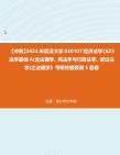 【冲刺】2024年+武汉大学030107经济法学《623法学基础A(含法理学、宪法学与行政法学、诉讼法学)之法理学》考研终极预测5套卷真题哔哩哔哩bilibili