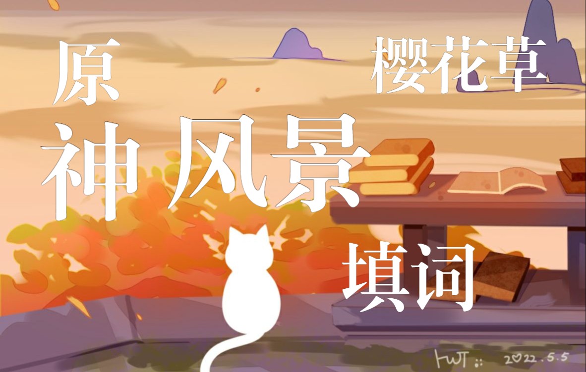 【原神/风景填词】樱花草哔哩哔哩bilibili