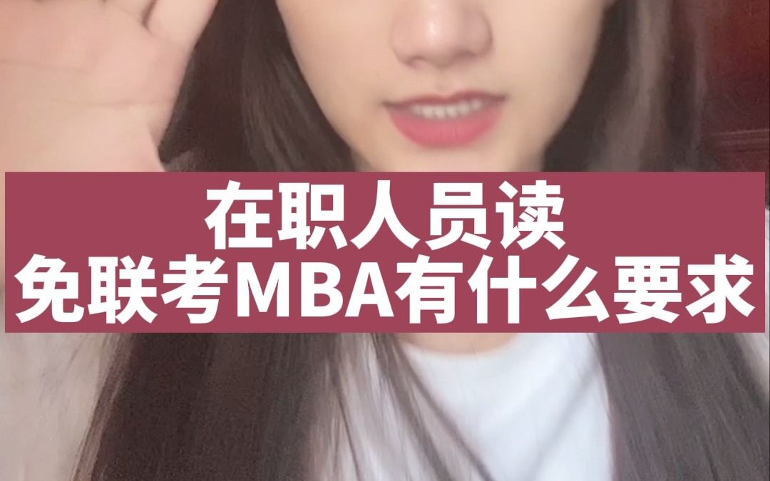 在职人员读免联考MBA有什么要求?哔哩哔哩bilibili