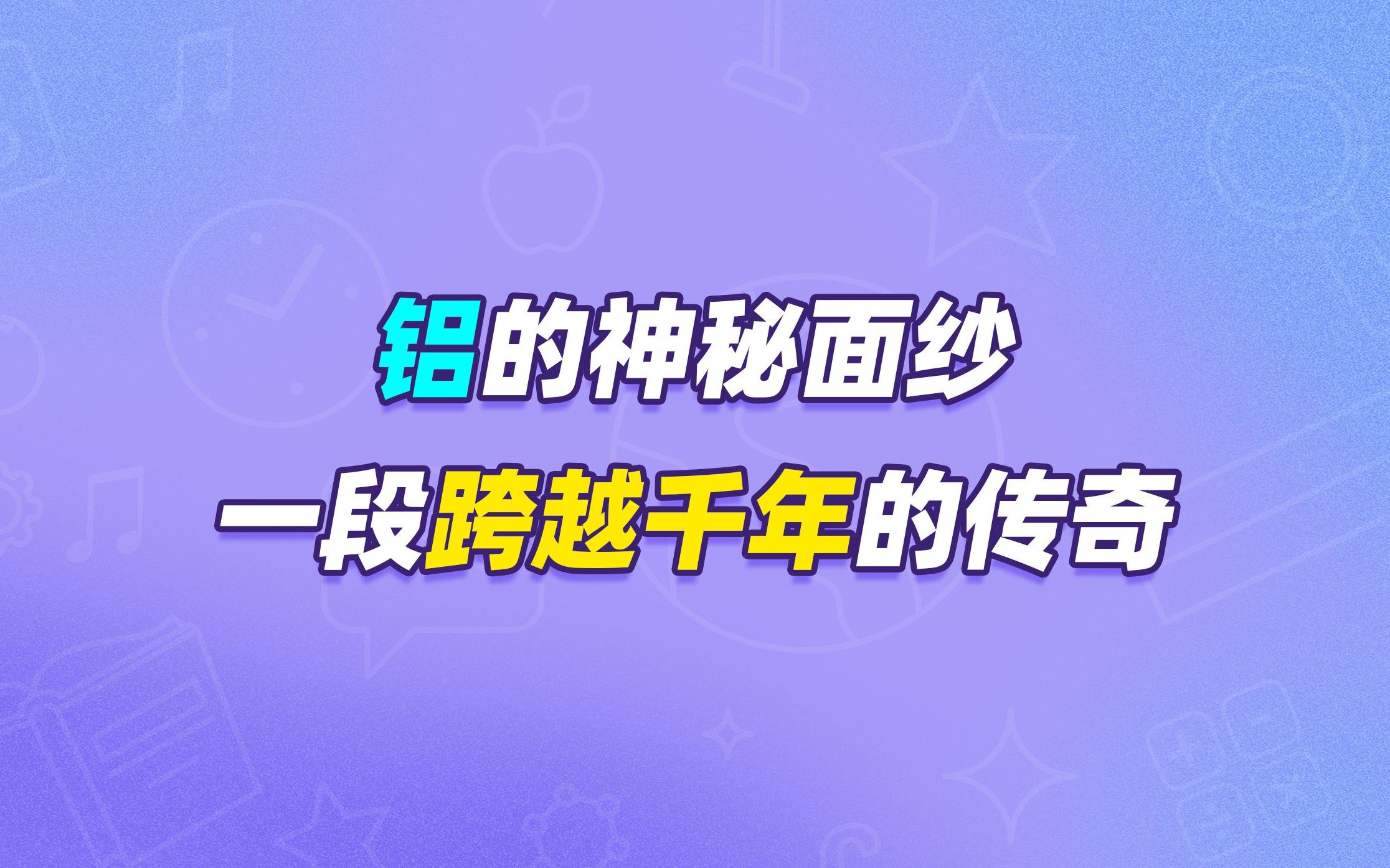 铝的神秘面纱:一段跨越千年的传奇哔哩哔哩bilibili