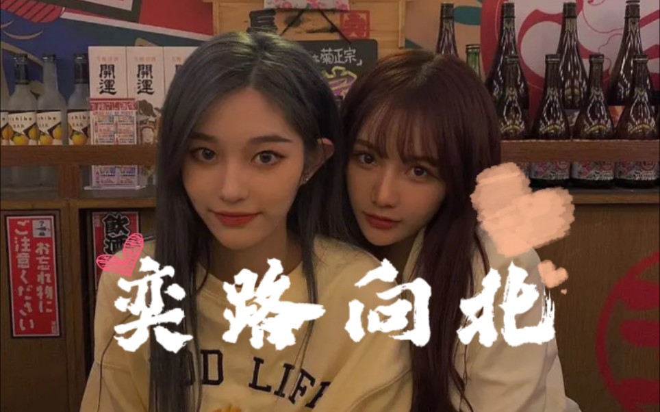 奕路向北snh48丨你怎么蠢到我喜欢你都不知道丨王奕冯思佳