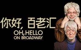 [图][喜剧特辑] 你好，百老汇 Oh, Hello on Broadway [1080p][中英字幕]