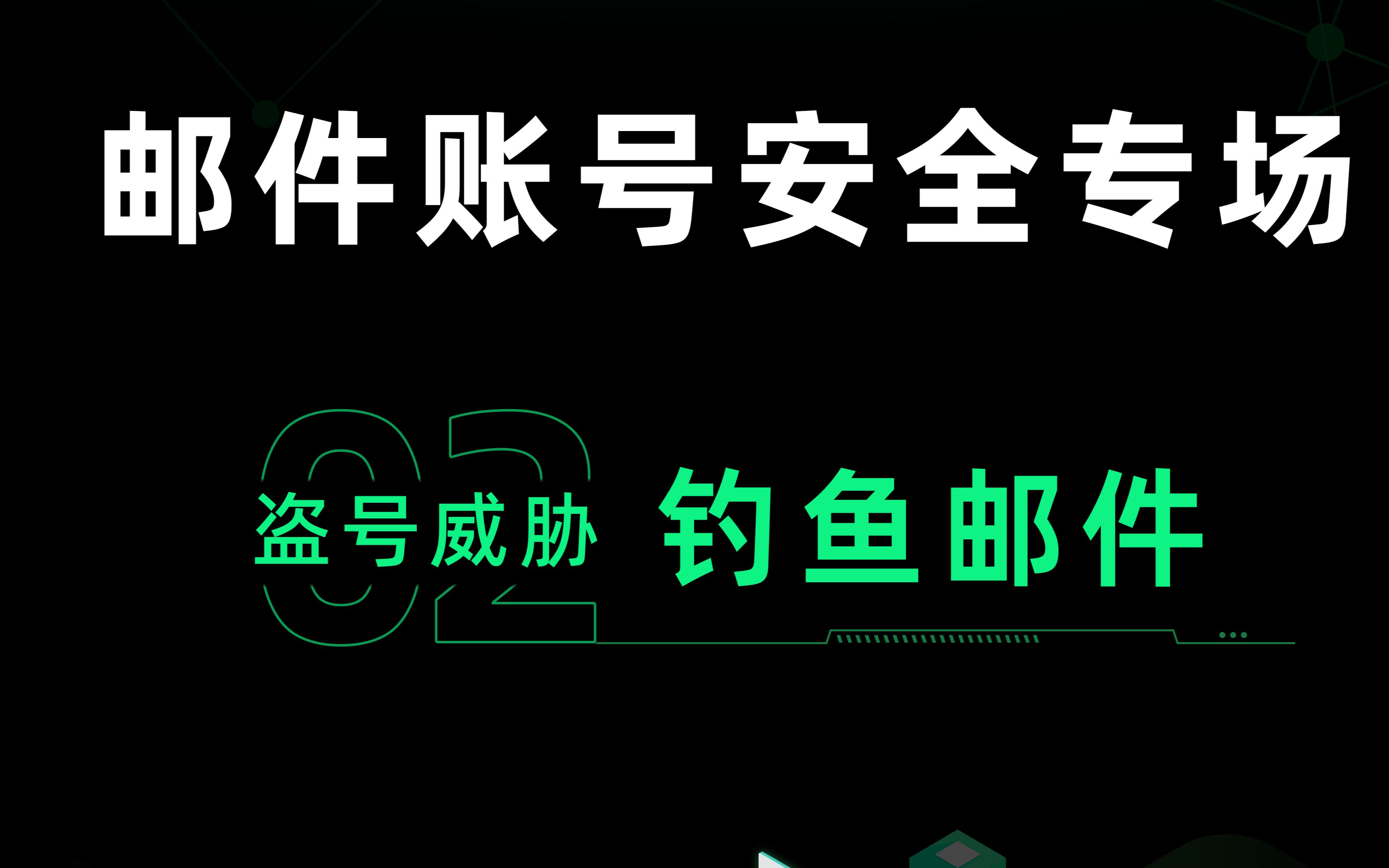 你是如何被钓鱼的?钓鱼邮件为什么会泄漏我们的个人信息?哔哩哔哩bilibili