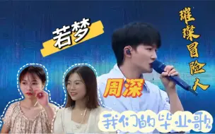 Descargar video: 【reaction】周深 我们的毕业歌 若梦&璀璨冒险人 最美好的毕业歌会