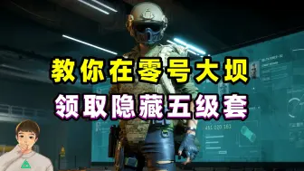 Descargar video: 一分钟教你快速拿下，零号大坝隐藏的5级金套和P90稀有皮肤！