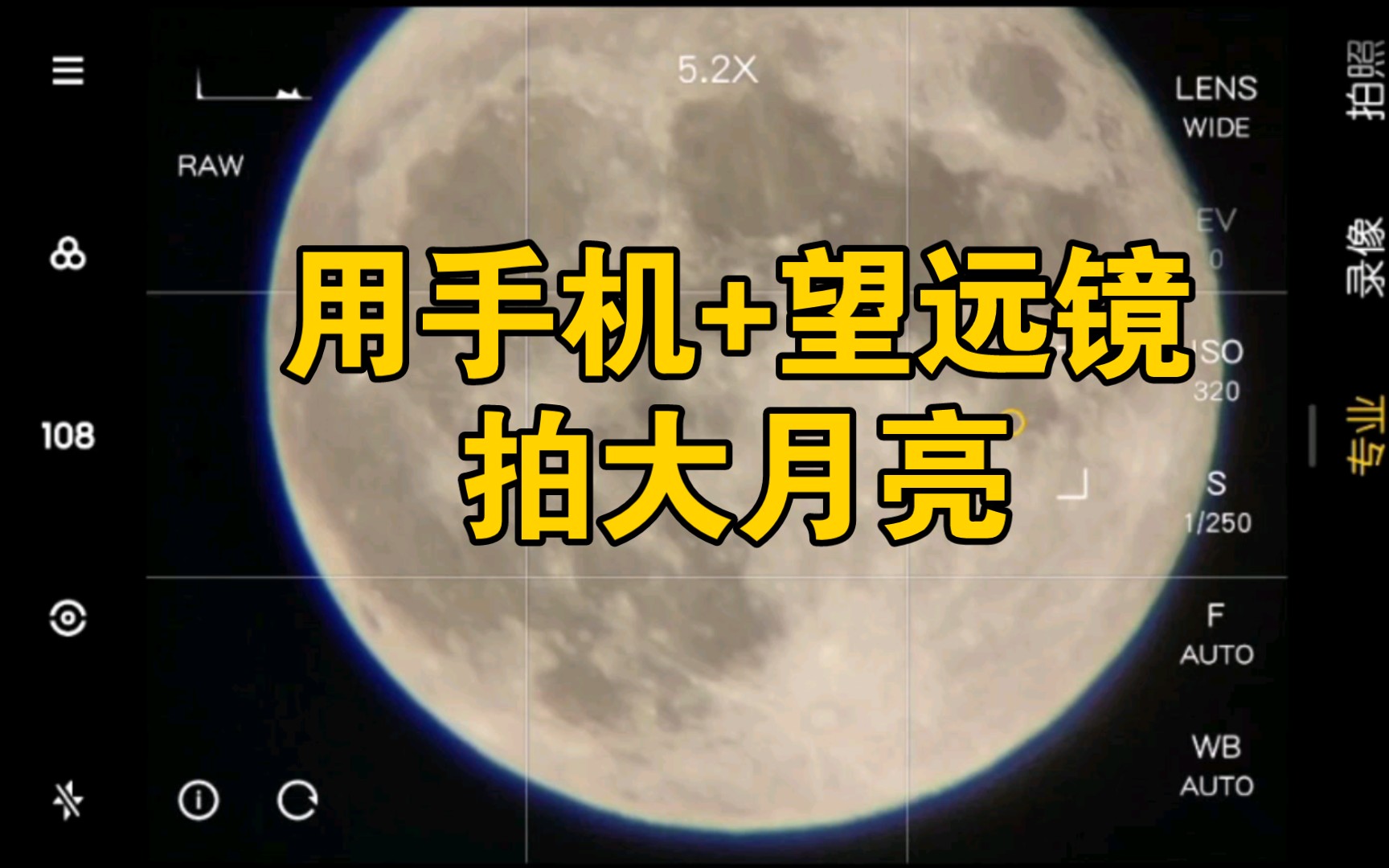 手机摄像红米note9pro望远镜拍中秋之夜大月亮