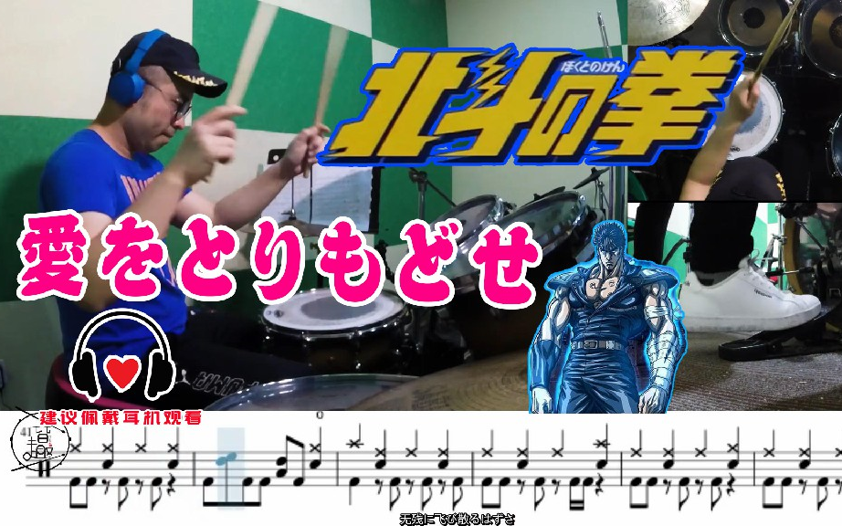 [图]【神曲回顾】架子鼓 北斗神拳 【爱をとりもどせ】动态鼓谱 健次郎 把爱夺回来