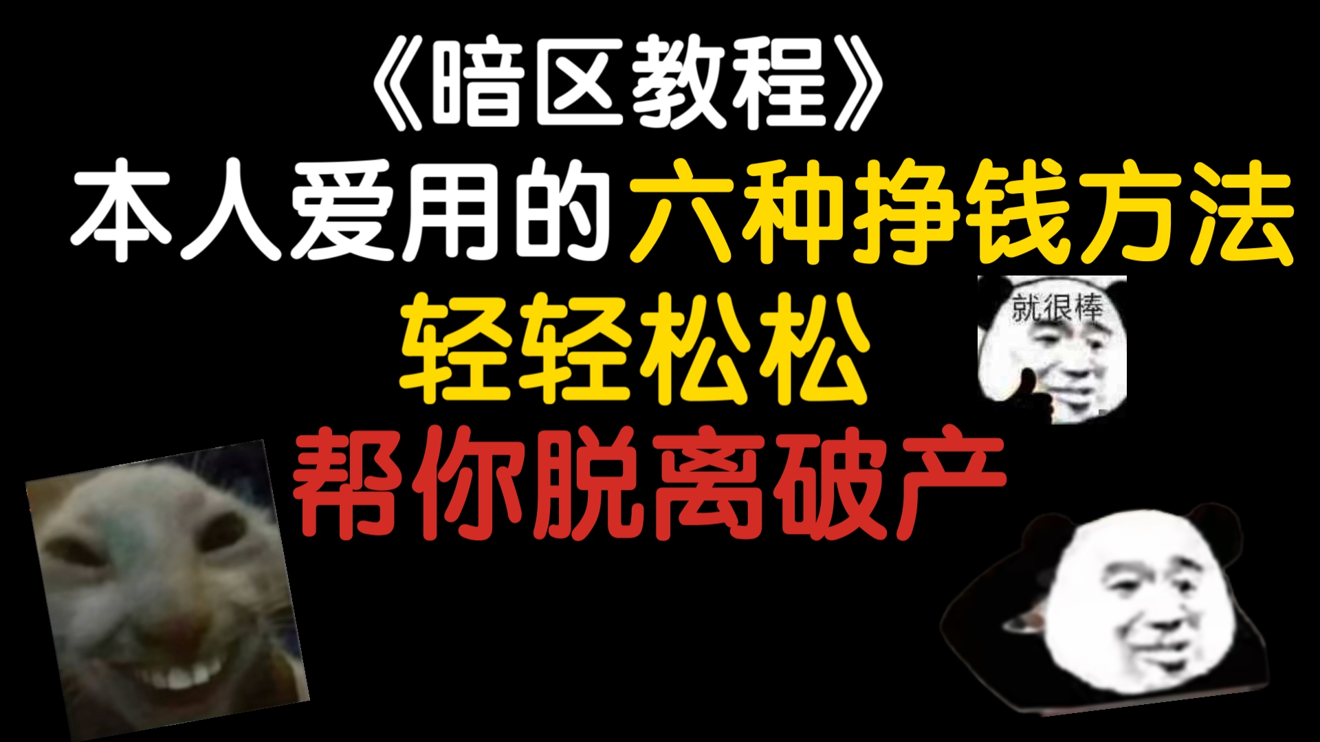 [破产必学]六种实用的挣钱方法,轻轻松松带你脱离破产,你确定不来学?网络游戏热门视频