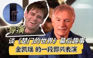 Tải video: 导演：“《楚门的世界》这一段，是金凯瑞的即兴表演”