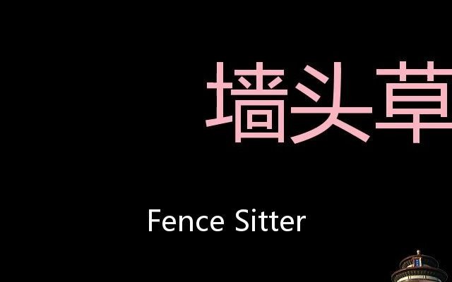 墙头草chinesepronunciationfencesitter