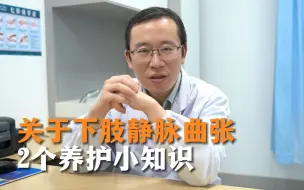 Télécharger la video: 得了静脉曲张小腿如何养护？这2个实用小技巧，你一定用得上