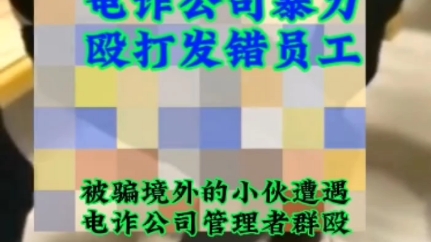 小伙被骗境外电诈公司后被K现场不忍直视,所以奉劝各位不要听信高薪诱惑偷去境外 #反诈防骗 #防范电信诈骗 #境外哔哩哔哩bilibili