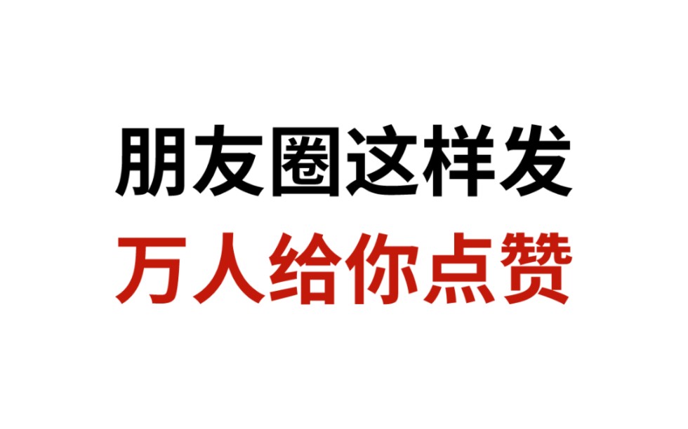 朋友圈这样发,万人给你点赞