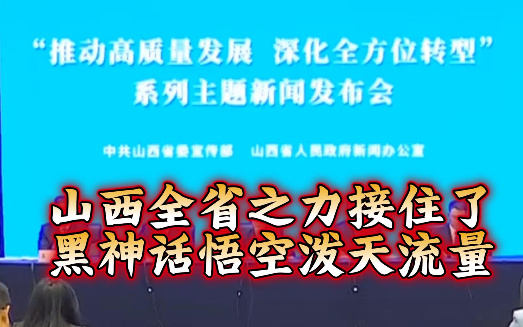 山西全省之力接住了黑神话悟空泼天流量哔哩哔哩bilibili