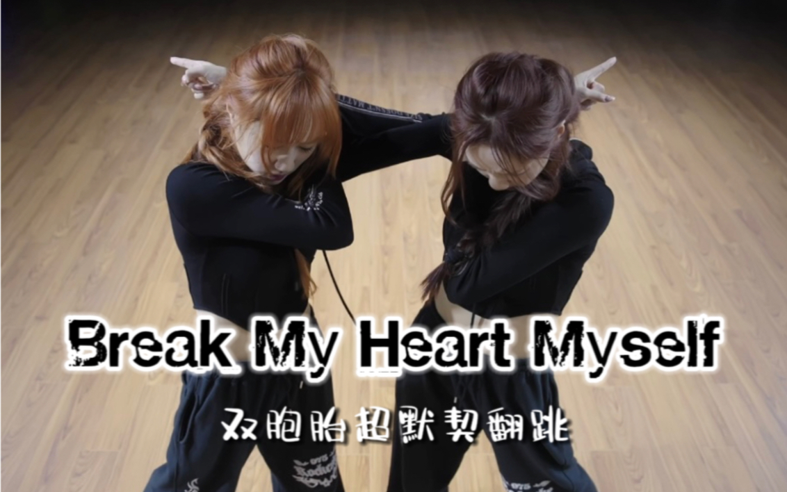 [图]今夕是何年！中国练习生翻跳真挚双人舞《Break My Heart Myself》