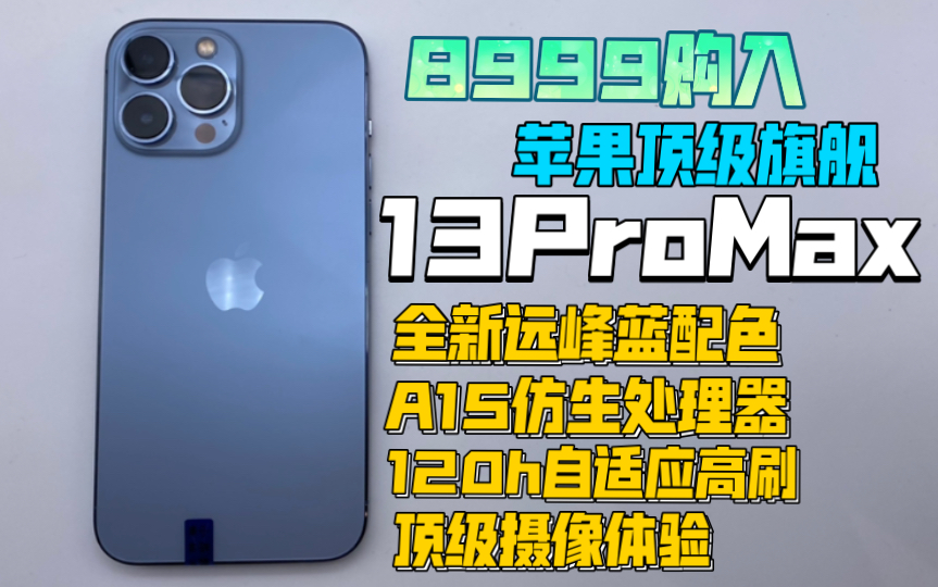 [图][顶级旗舰]8999购入13ProMax 远峰蓝 奢华的象征 顶级120hz高刷体验 A15仿生处理器