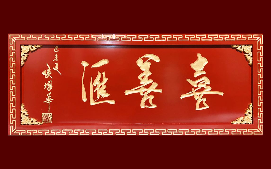 相声数来宝弓瑞马小平2020喜善汇文艺社跨年演出