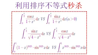 Descargar video: (刚哥独家大招)利用排序不等式秒杀定积分比大小，无敌了！