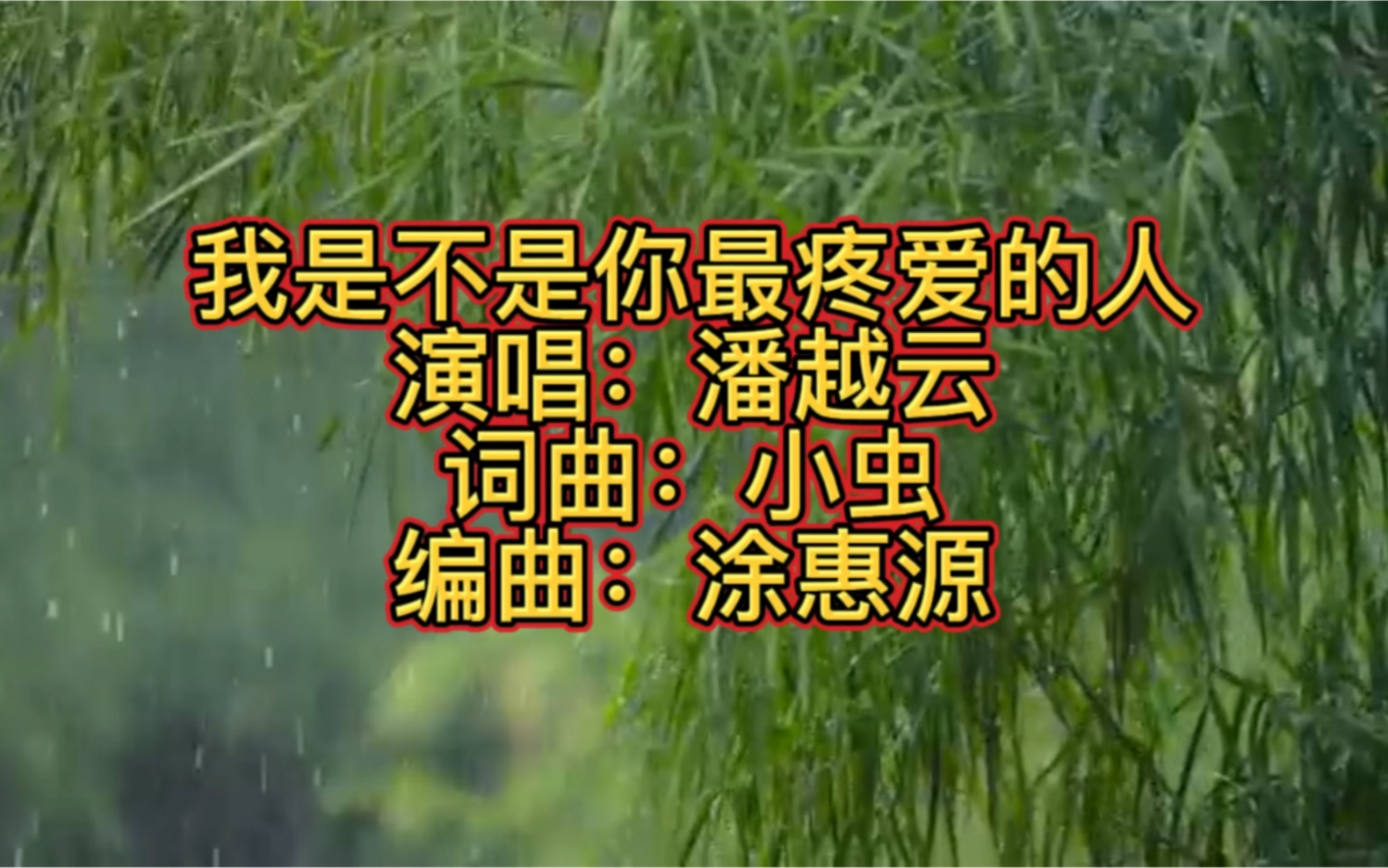 [图]潘越云热门经典歌曲《我是不是你最疼爱的人》太好听了，百听不厌