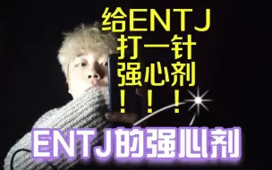 Descargar video: 给entj打一针强心剂