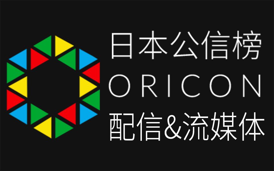 日本公信榜Oricon配信&流媒体周榜 (2021/12/06付)哔哩哔哩bilibili