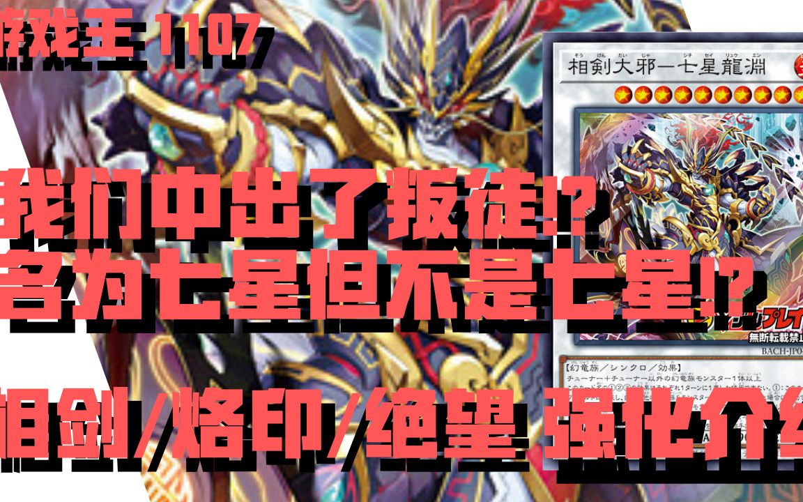 游戏王1107我们中出了叛徒名为七星但不是七星竟然是十星相剑烙印绝望