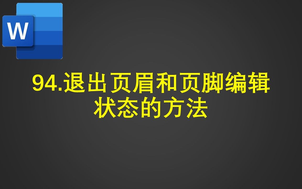 94.退出页眉和页脚编辑状态的方法哔哩哔哩bilibili