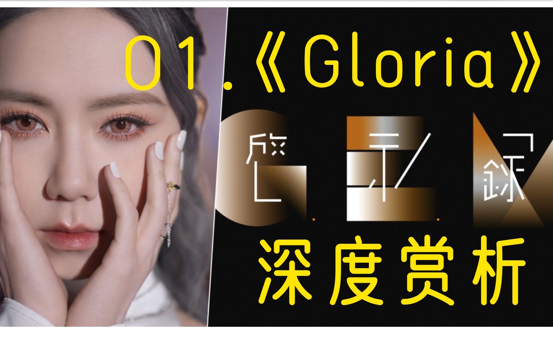 [图]深度赏析丨沉浸式解析邓紫棋启示录01.《Gloria》