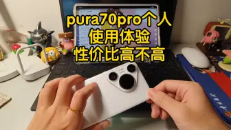 Download Video: 华为pura70pro个人使用体验