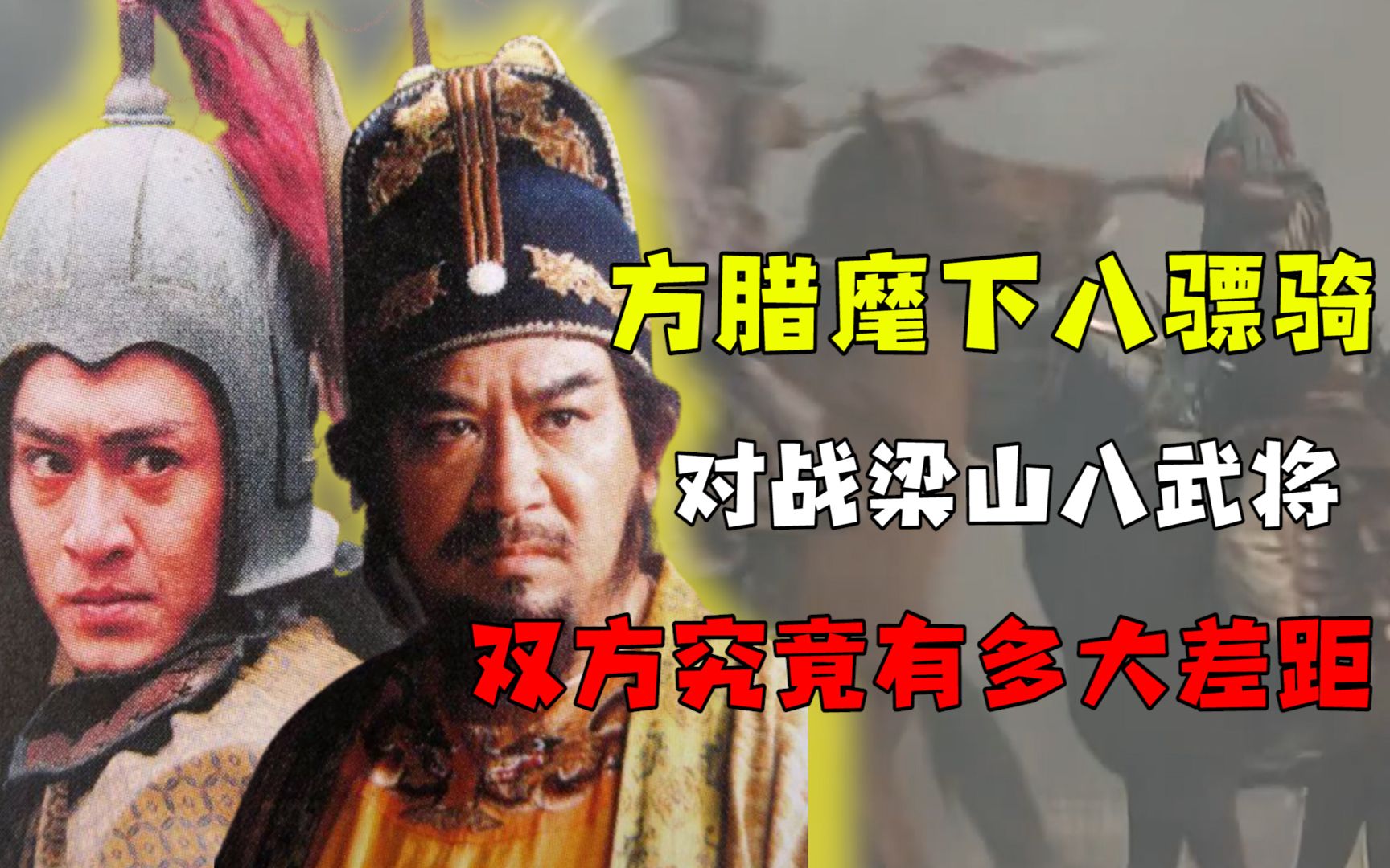 方腊八骠骑vs梁山八武将,两个阵营究竟有大差距?哔哩哔哩bilibili