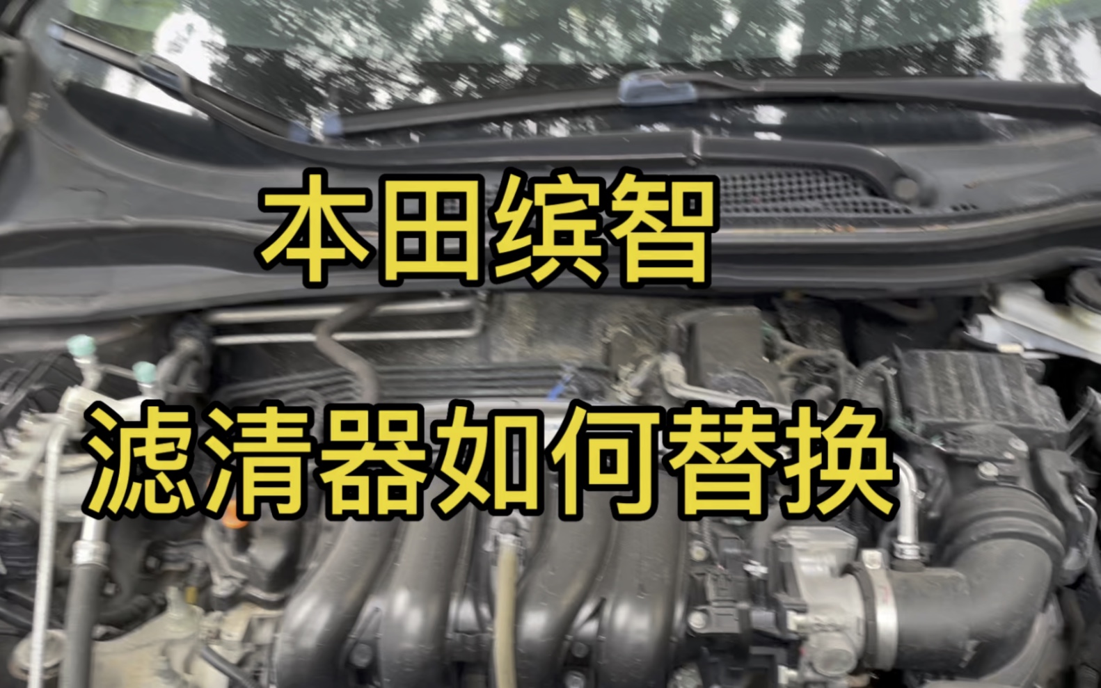 本田缤智汽车 滤清器替换 自己动手 丰衣足食 你们还有自己更换过什么配件呢?哔哩哔哩bilibili