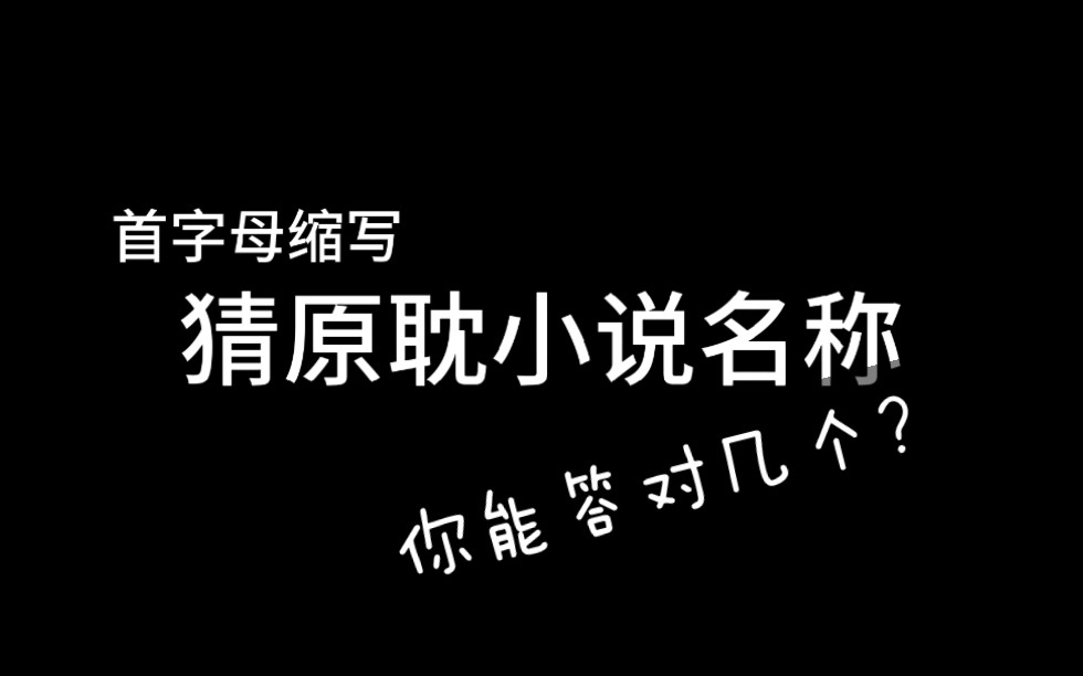 首字母猜原耽书名你能猜对几个呢
