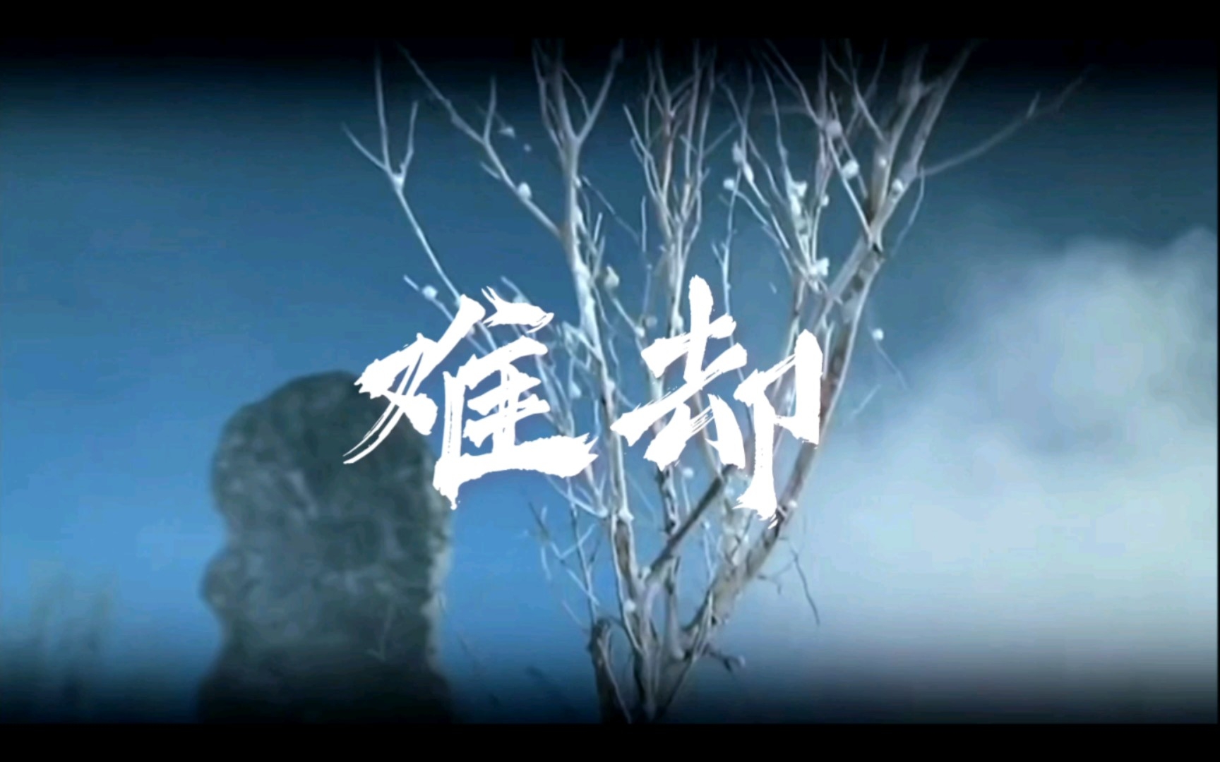 【金光布袋戏|万雪夜&聆秋露】台上悲欢皆我独吟唱