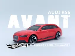 Download Video: 一分钟玩具开盒-风火轮银标高级普卡瓦罐套奥迪AUDI RS 6 AVANT开盒把玩测评