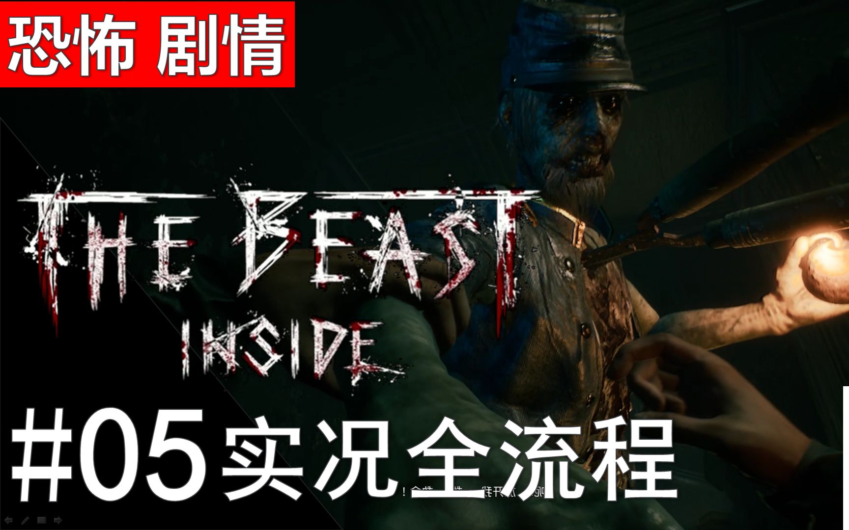 恐怖心魔thebeastinside实况全流程05旅馆惊魂
