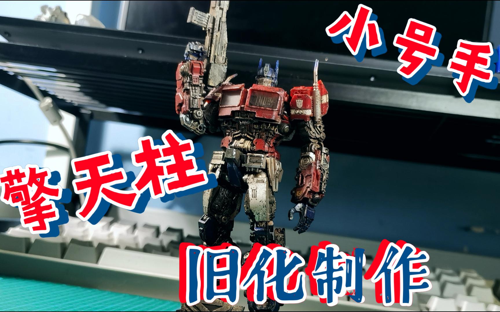 小号手擎天柱旧化制作