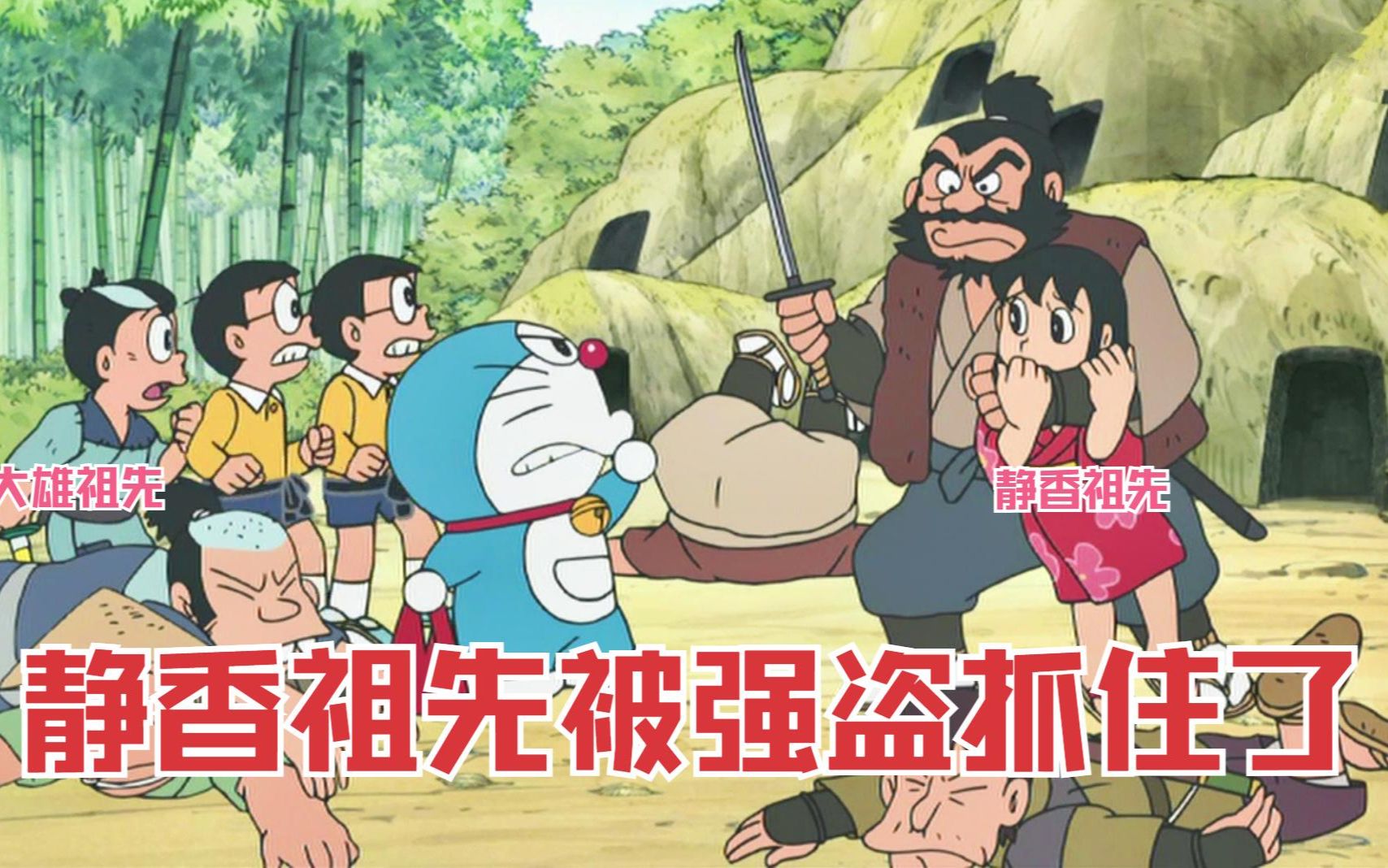 哆啦a梦:大雄回到过去,发现祖先被强盗绑架了,只能前去营救!