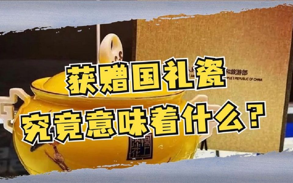 中国最惊艳的待客之道“国礼瓷”,全球仅3人拿过,价值无与伦比.哔哩哔哩bilibili